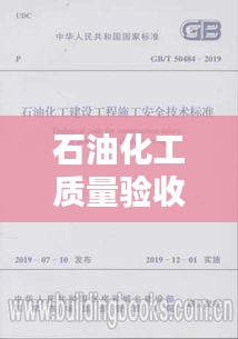 石油化工质量验收规范：石油化工建设工程项目竣工验收规定 