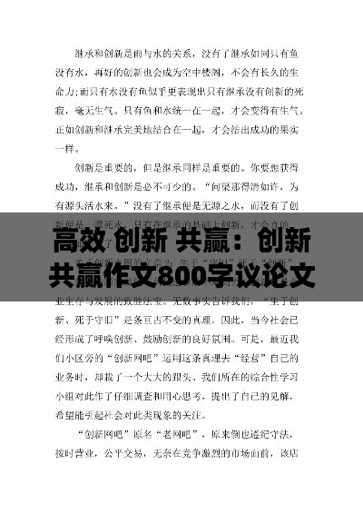 高效 创新 共赢：创新共赢作文800字议论文 