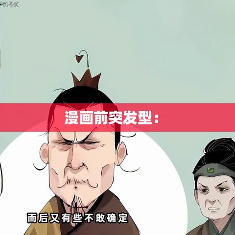 漫画前突发型： 