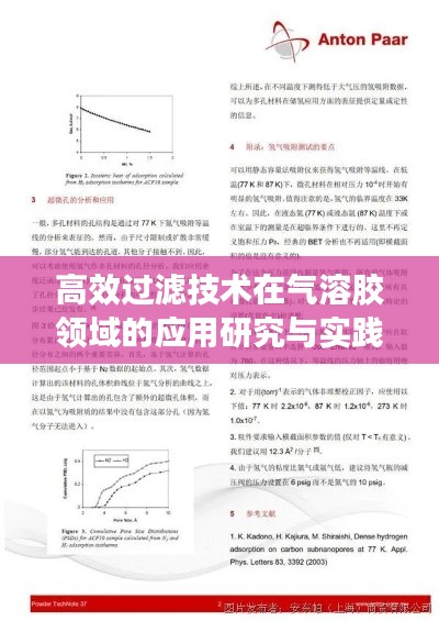 高效过滤技术在气溶胶领域的应用研究与实践