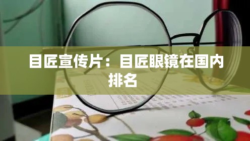 目匠宣传片：目匠眼镜在国内排名 