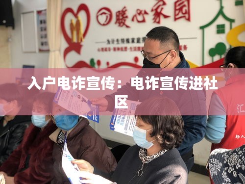 入户电诈宣传：电诈宣传进社区 
