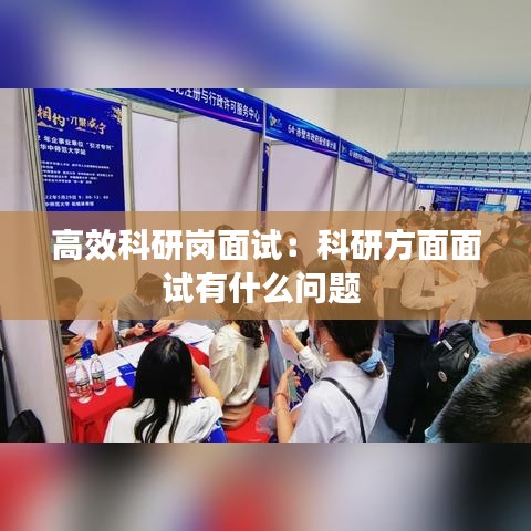 高效科研岗面试：科研方面面试有什么问题 