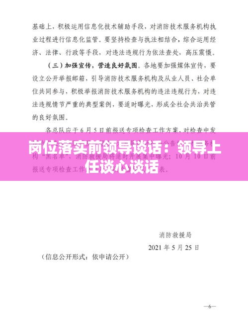 岗位落实前领导谈话：领导上任谈心谈话 