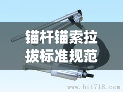 锚杆锚索拉拔标准规范详解，提升工程安全的关键要素