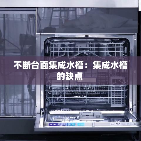 不断台面集成水槽：集成水槽的缺点 
