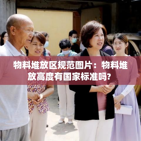物料堆放区规范图片：物料堆放高度有国家标准吗? 