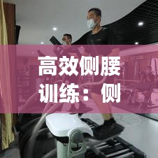 高效侧腰训练：侧腰怎么练肌肉 