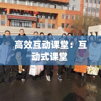 高效互动课堂：互动式课堂 