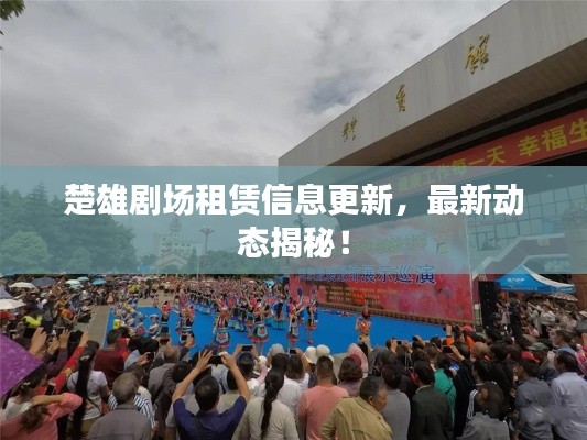 楚雄剧场租赁信息更新，最新动态揭秘！