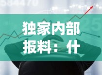 独家内部报料：什么是独家报道 