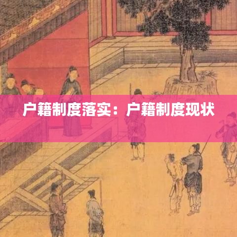 户籍制度落实：户籍制度现状 