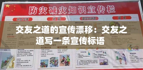 交友之道的宣传漂移：交友之道写一条宣传标语 