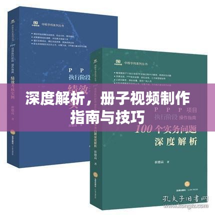 深度解析，册子视频制作指南与技巧
