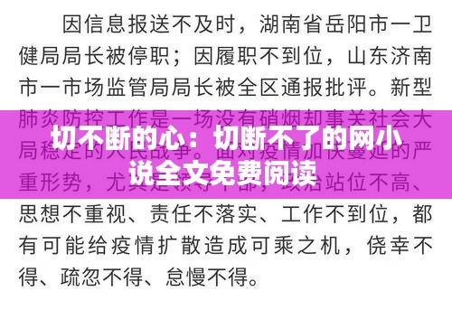切不断的心：切断不了的网小说全文免费阅读 