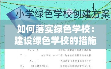 如何落实绿色学校：建设绿色学校的措施 