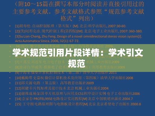 学术规范引用片段详情：学术引文规范 
