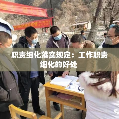 职责细化落实规定：工作职责细化的好处 