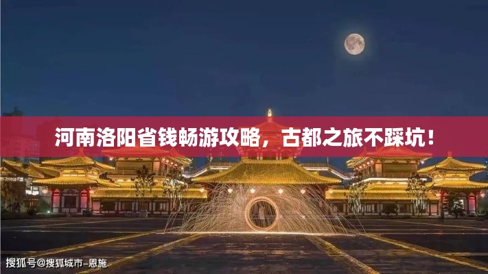 河南洛阳省钱畅游攻略，古都之旅不踩坑！