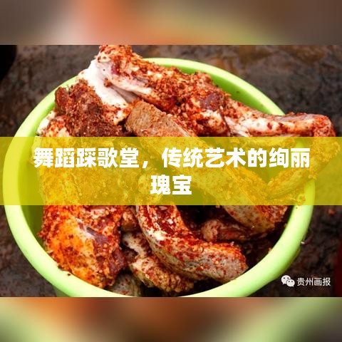 舞蹈踩歌堂，传统艺术的绚丽瑰宝