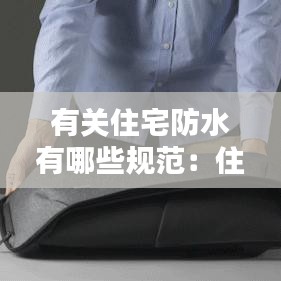 有关住宅防水有哪些规范：住宅防水设计规范 