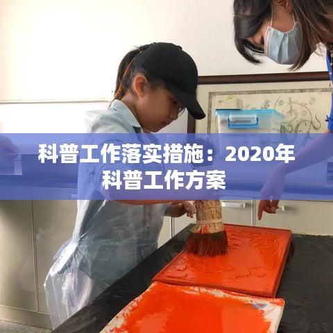 科普工作落实措施：2020年科普工作方案 