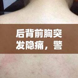 后背前胸突发隐痛，警示与原因解析