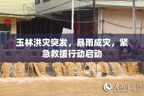 玉林洪灾突发，暴雨成灾，紧急救援行动启动