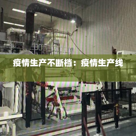 疫情生产不断档：疫情生产线 