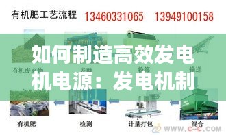 如何制造高效发电机电源：发电机制作流程 