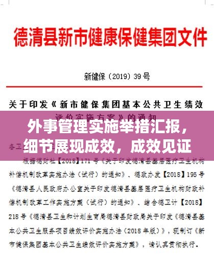 外事管理实施举措汇报，细节展现成效，成效见证实力