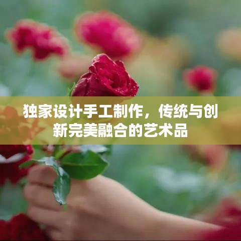 独家设计手工制作，传统与创新完美融合的艺术品