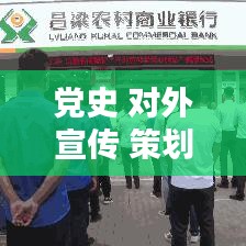 党史 对外宣传 策划：宣传党史的方案 