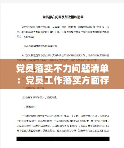 党员落实不力问题清单：党员工作落实方面存在的问题 