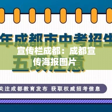 宣传栏成都：成都宣传海报图片 