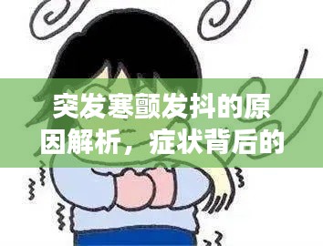 突发寒颤发抖的原因解析，症状背后的健康警示！