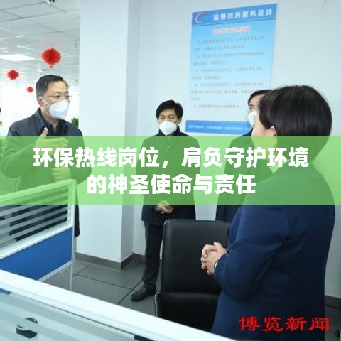 环保热线岗位，肩负守护环境的神圣使命与责任