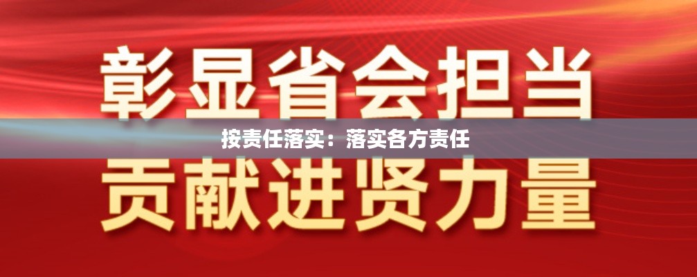 按责任落实：落实各方责任 