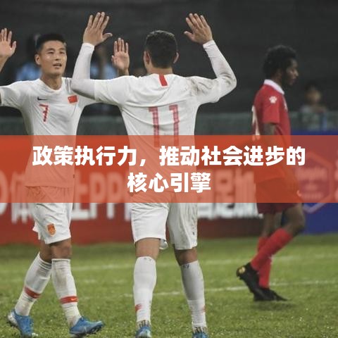 政策执行力，推动社会进步的核心引擎