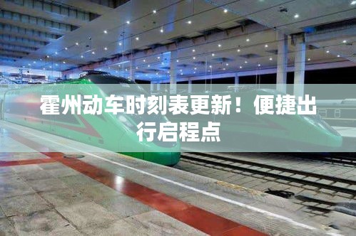 霍州动车时刻表更新！便捷出行启程点