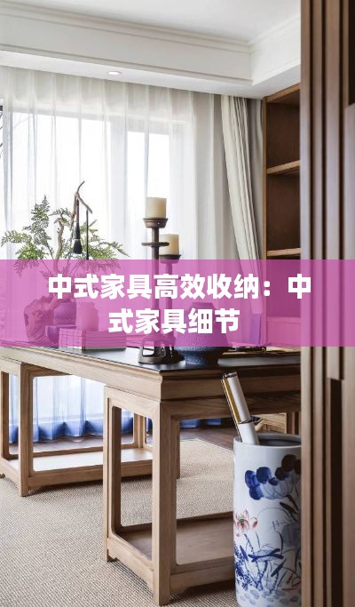 中式家具高效收纳：中式家具细节 