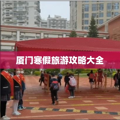 厦门寒假旅游攻略大全