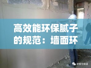 高效能环保腻子的规范：墙面环保腻子 