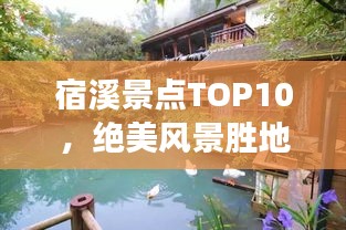 宿溪景点TOP10，绝美风景胜地探索之旅