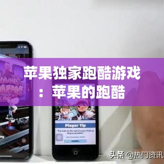 苹果独家跑酷游戏：苹果的跑酷 