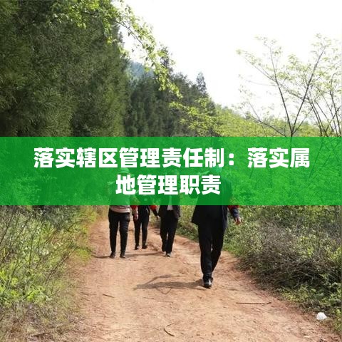 落实辖区管理责任制：落实属地管理职责 