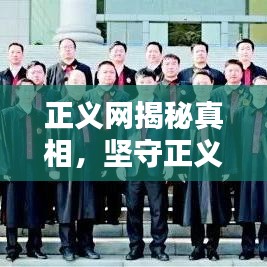 正义网揭秘真相，坚守正义捍卫公平！