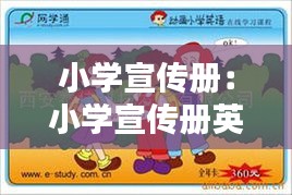 小学宣传册：小学宣传册英文版 