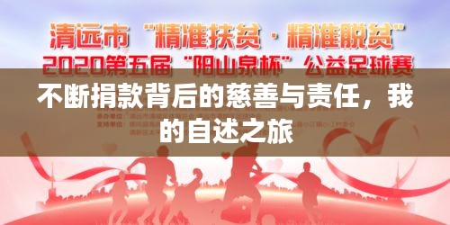 不断捐款背后的慈善与责任，我的自述之旅