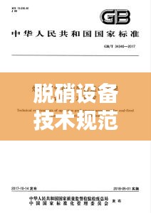 脱硝设备技术规范：脱硝规程 